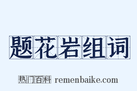 题花岩组词是什么意思的图片